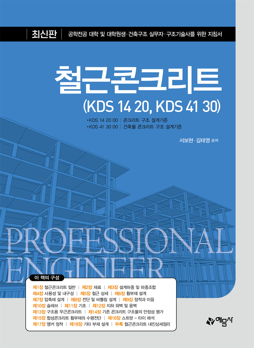 철근콘크리트 (KDS 14 20, KDS 41 30)
