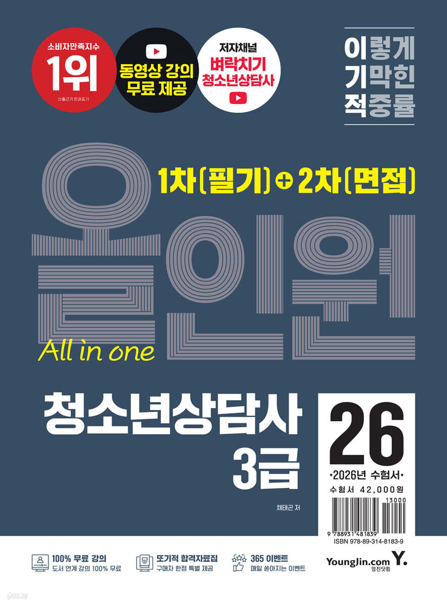 2026 이기적 청소년상담사 3급 1차(필기)+2차(면접) 올인원