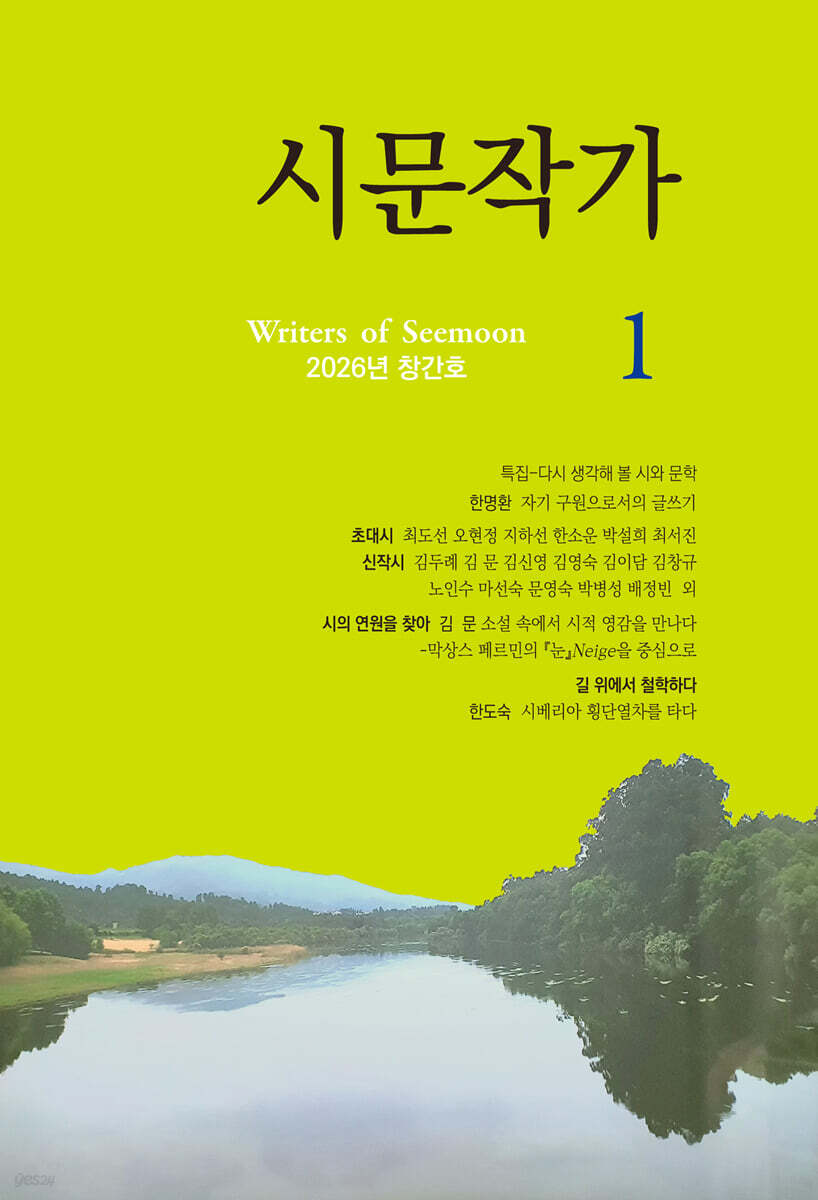 시문작가 : 창간호 [2026]