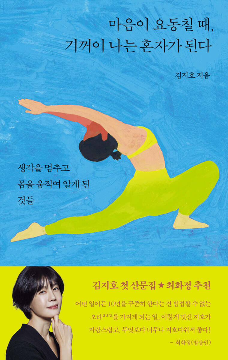 마음이 요동칠 때 기꺼이 나는 혼자가 된다