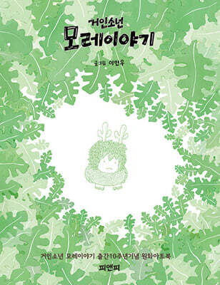 거인소년 모레이야기