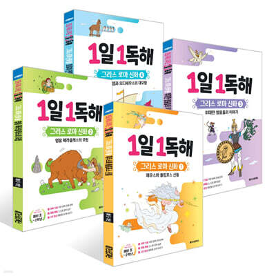 1일 1독해 그리스 로마 신화 세트