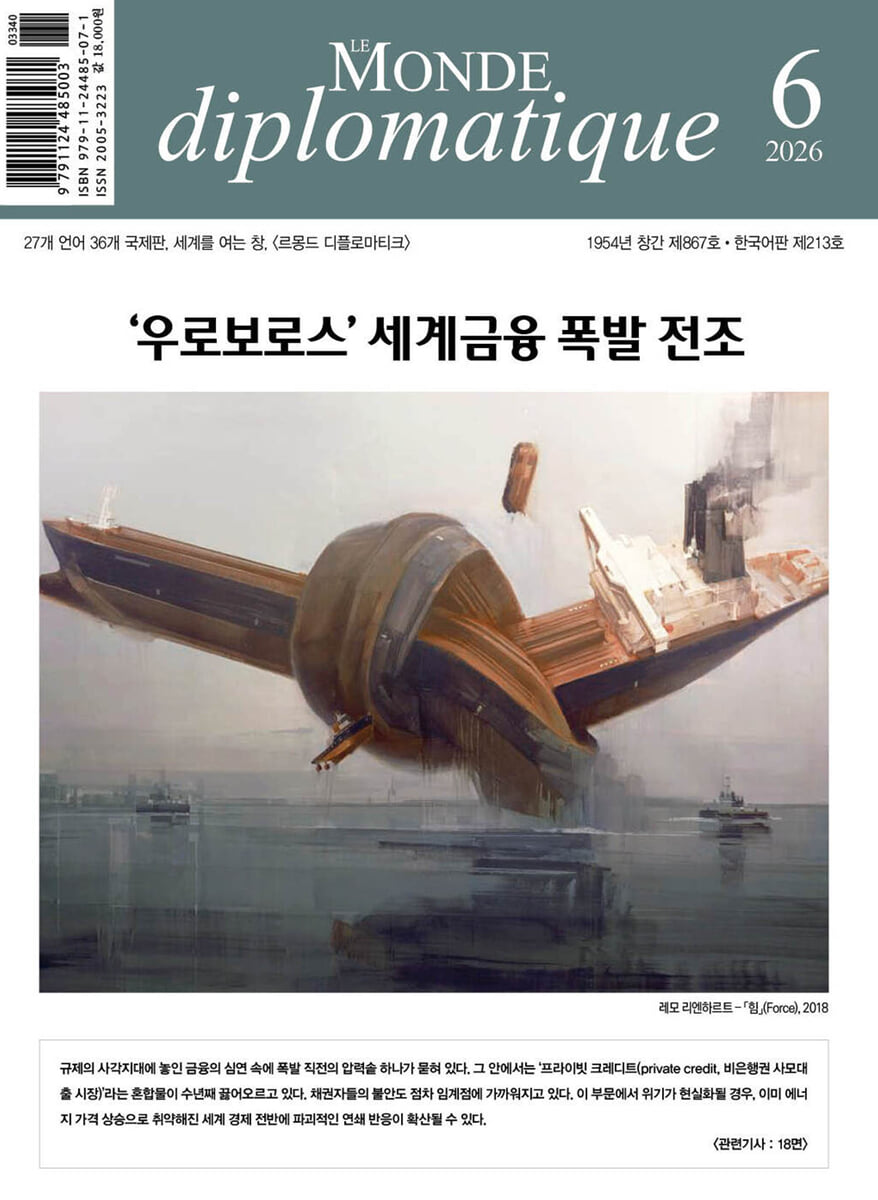 르몽드디플로마티크 Le Monde Diplomatique (월간) : 6월 [2026]