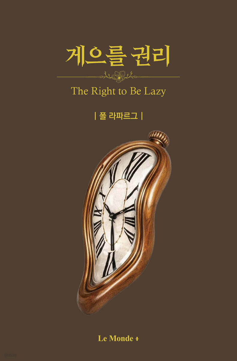 게으를 권리