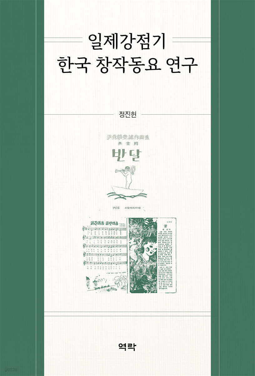 일제강점기 한국 창작동요 연구