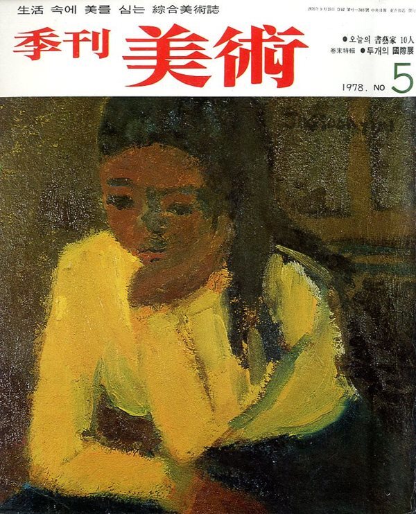 계간미술 (1978년 겨울 No5)
