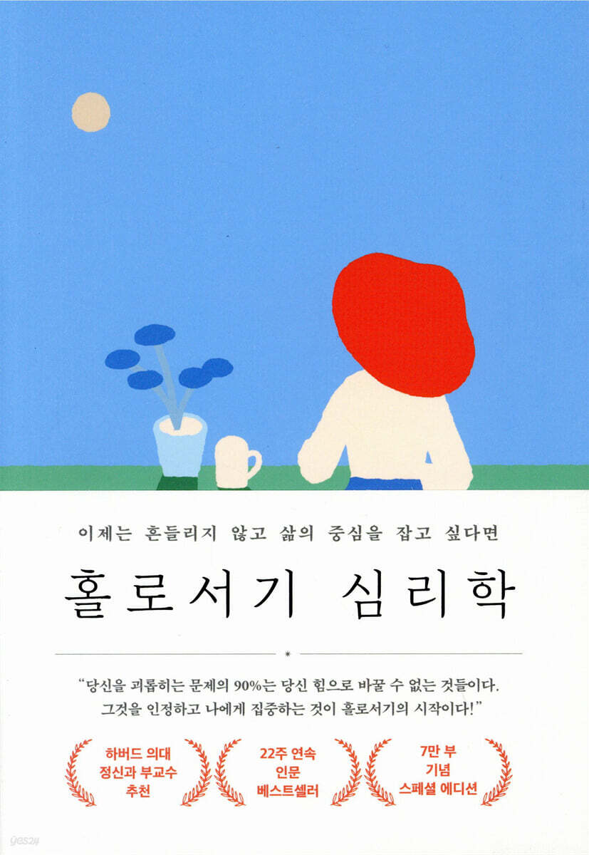 홀로서기 심리학 (7만 부 기념 스페셜 에디션)