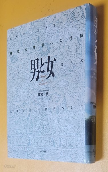 男と女?性差心理?への招待 (남성과 여성: 성차 심리학으로의 초대)/책소개참고