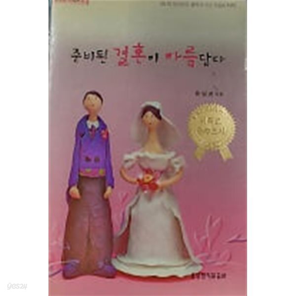 준비된 결혼이 아름답다