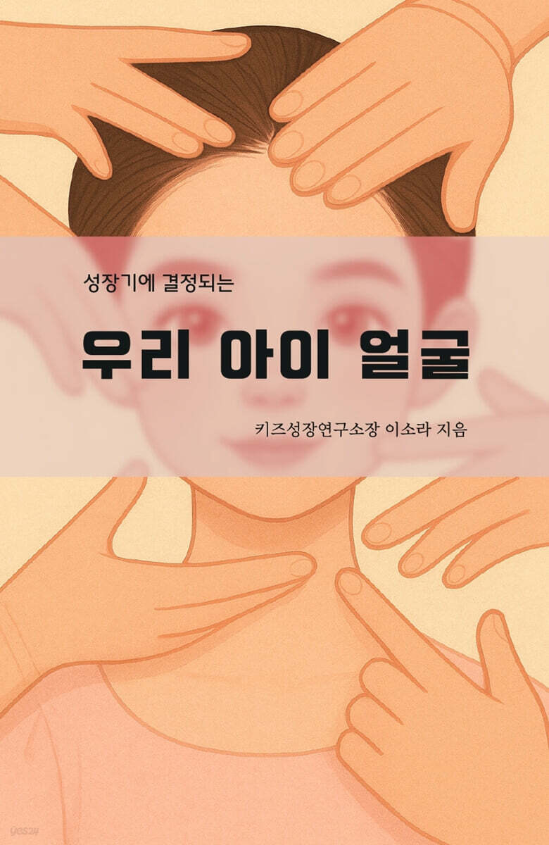 성장기에 결정되는 우리 아이 얼굴