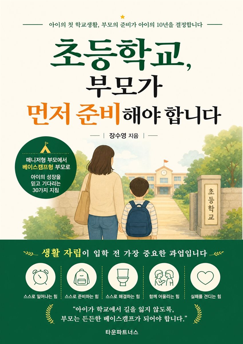 초등학교, 부모가 먼저 준비해야 합니다
