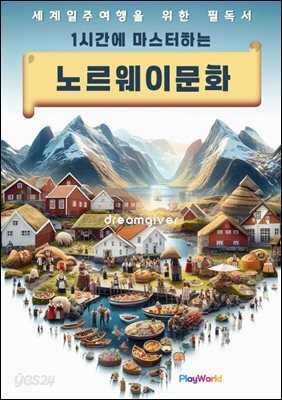 1시간에 마스터하는 노르웨이 문화