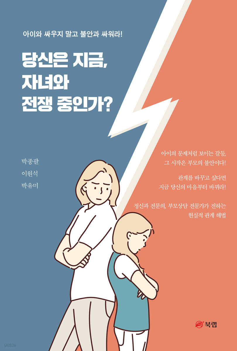 당신은 지금, 자녀와 전쟁 중인가?