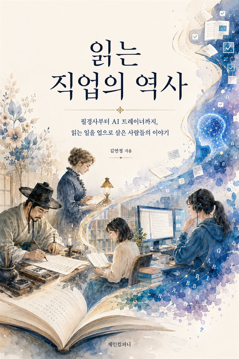 읽는 직업의 역사