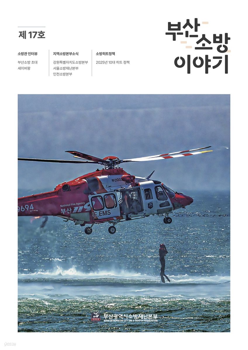 부산소방 이야기: 제17호