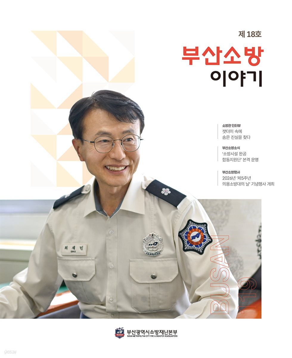 부산소방 이야기: 제18호