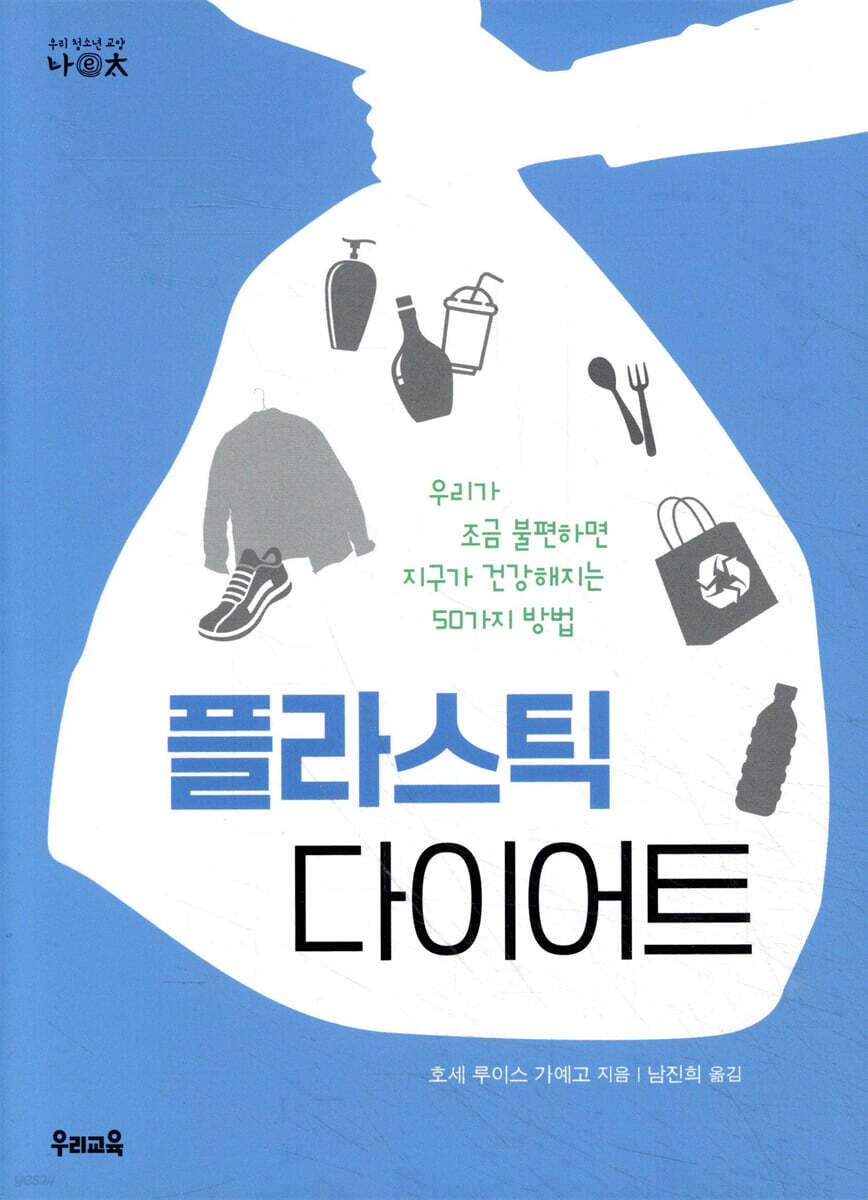 플라스틱 다이어트
