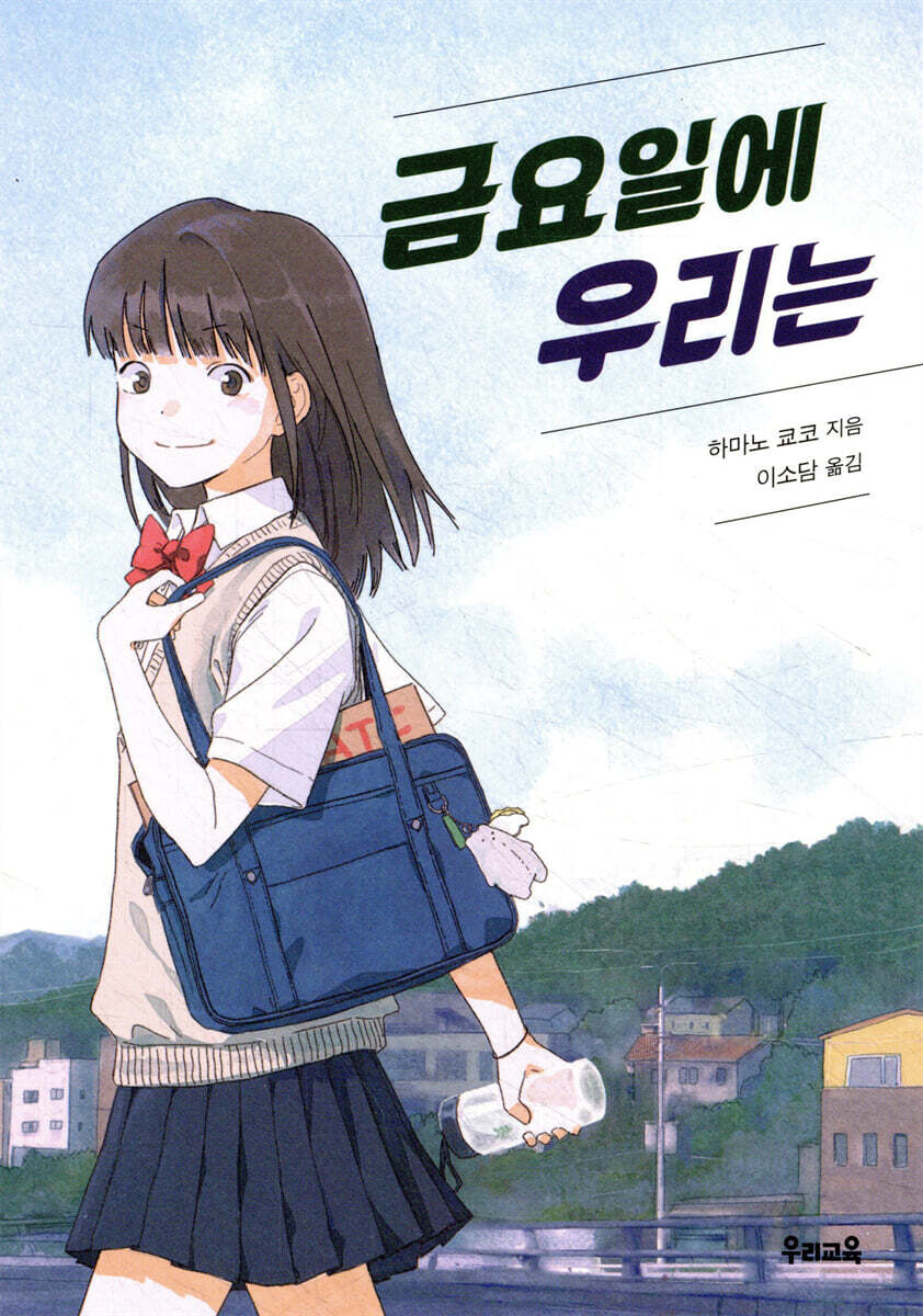 금요일에 우리는