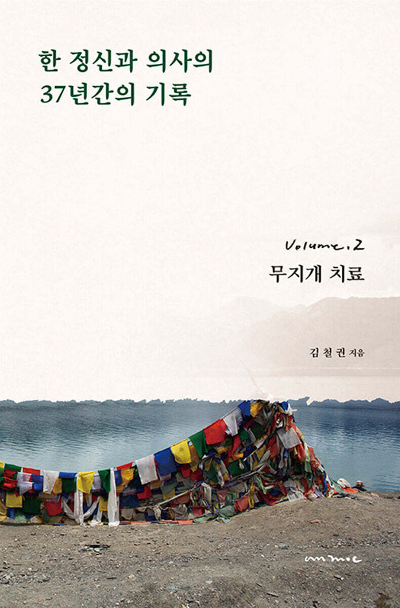 한 정신과 의사의 37년간의 기록 2