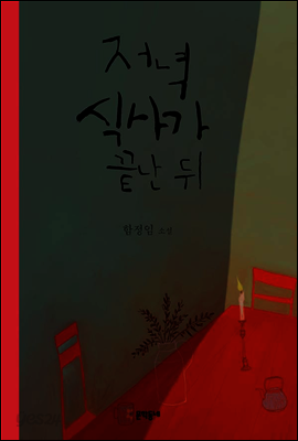 저녁식사가 끝난 뒤