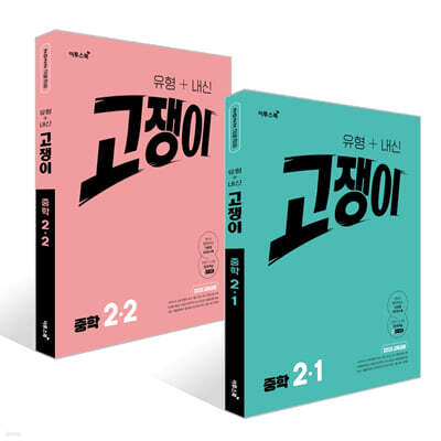 유형+내신 고쟁이 중학 수학 2학년 세트 (2026년)