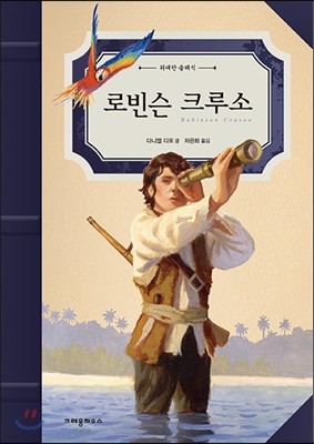 로빈슨 크루소