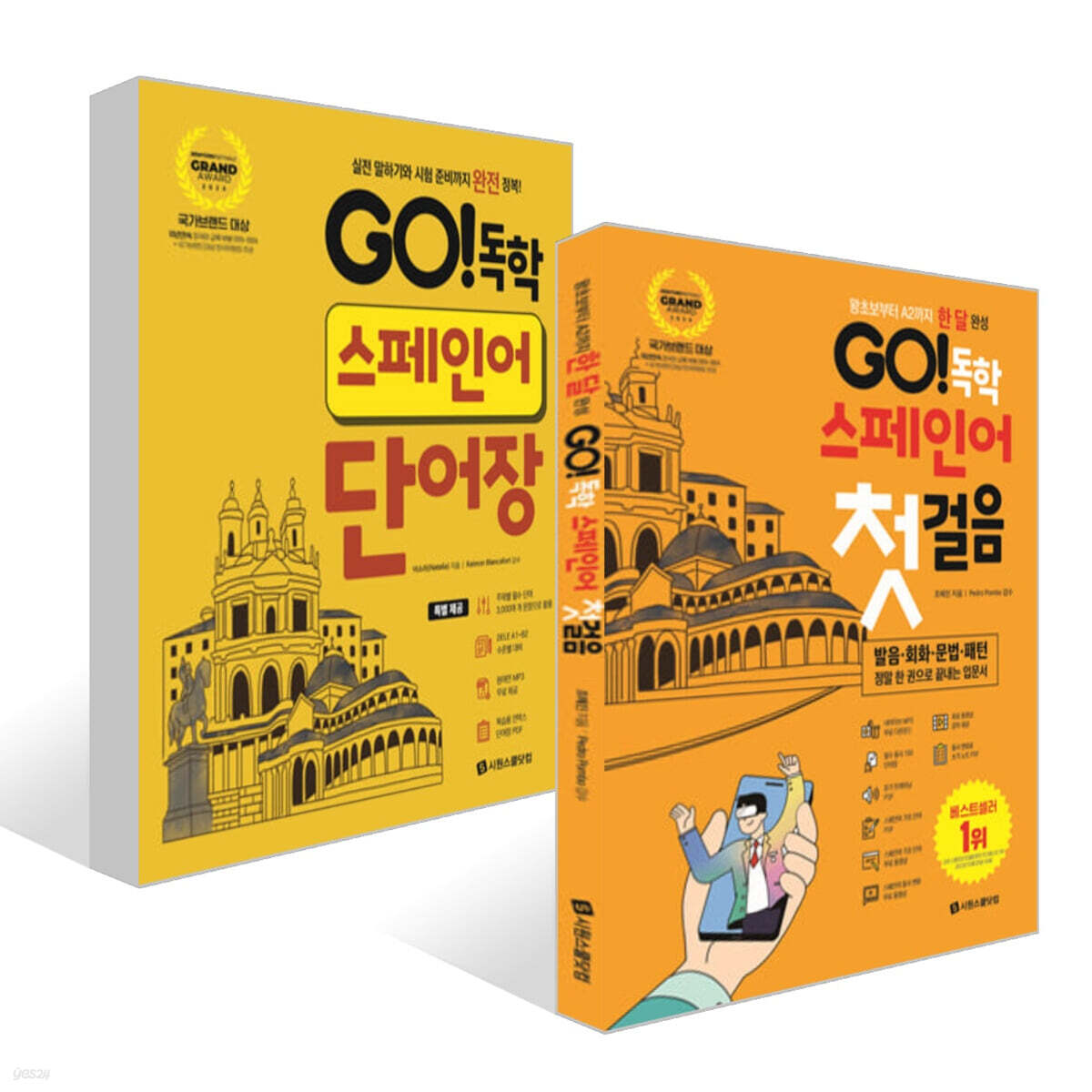 GO! 독학 스페인어 첫걸음 + GO! 독학 스페인어 단어장 세트