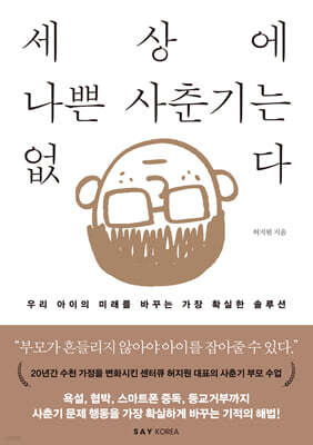 세상에 나쁜 사춘기는 없다