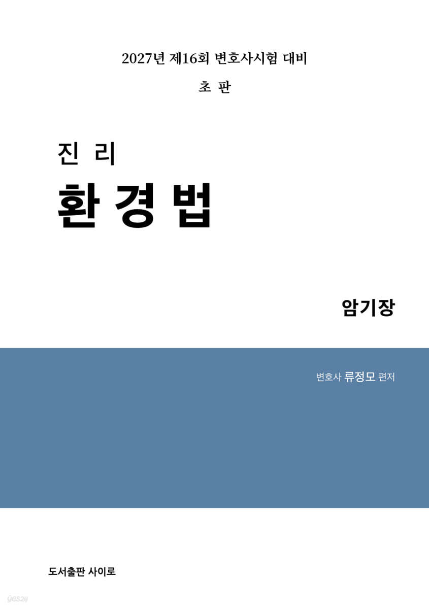 2027 진리 환경법 암기장