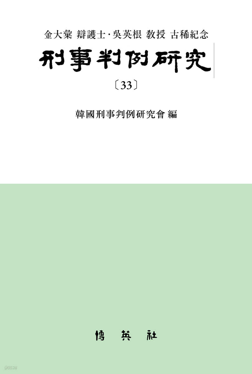 형사판례연구 33