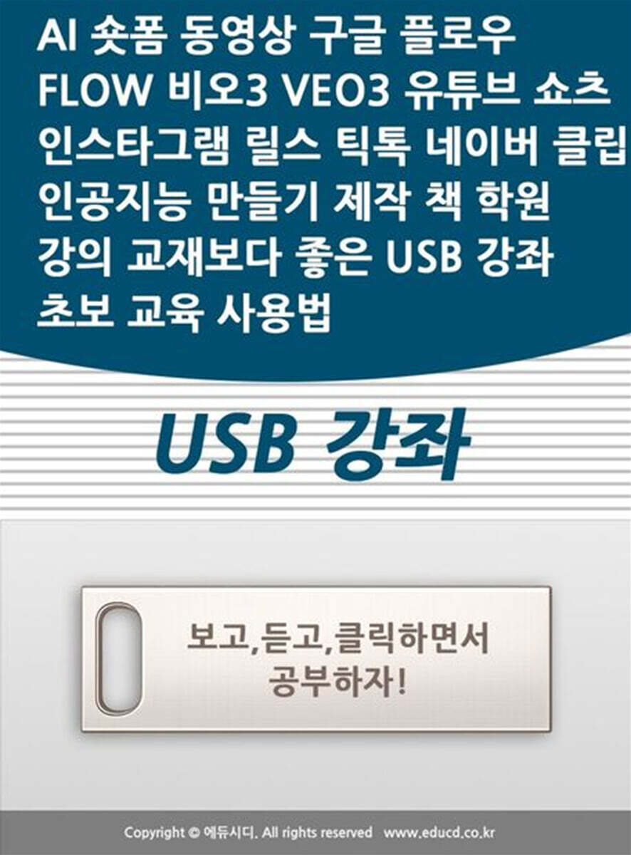 액션미디어 AI 숏폼 동영상 구글 플로우 FLOW 비오3 VEO3 유튜브 쇼츠 인스타그램 릴스 틱톡 네이버 클립 인공지능 만들기 제작 책 학원강의 교재보다 좋은 USB 강좌 초보 교육 사용법