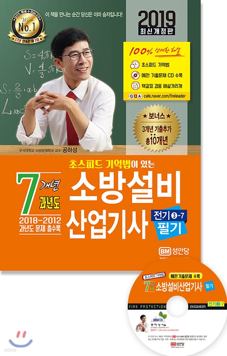 2019 초스피드 기억법+7개년 과년도 소방설비산업기사 필기 기계 3-7