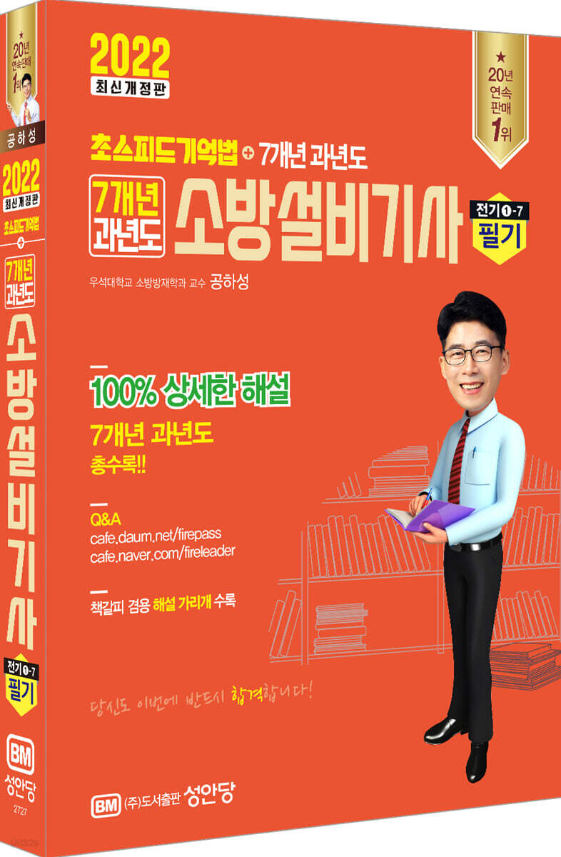 2022 초스피드 기억법+7개년 과년도 소방설비기사 필기(전기1-7)