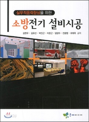 소방전기 설비시공
