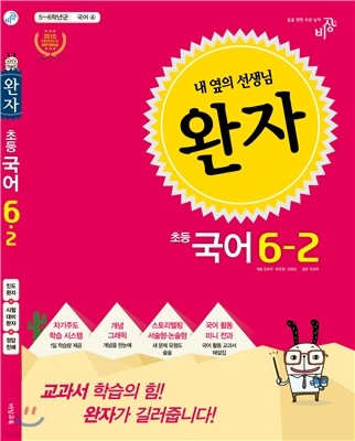 완자 초등국어 6-2 (2015년)