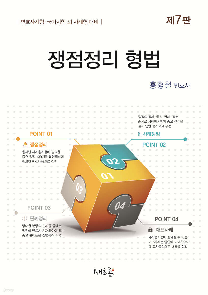 쟁점정리 형법(7판)
