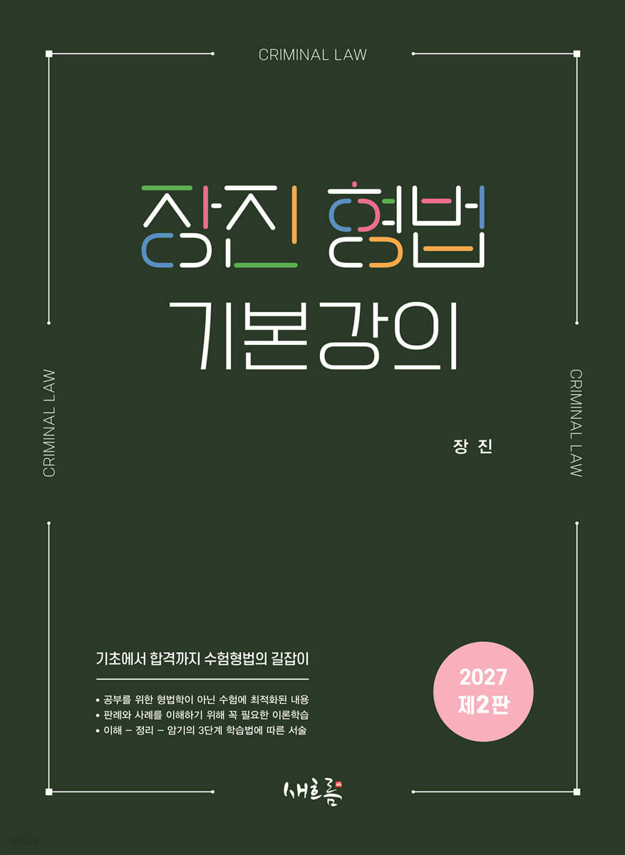 장진 형법 기본강의(2판)