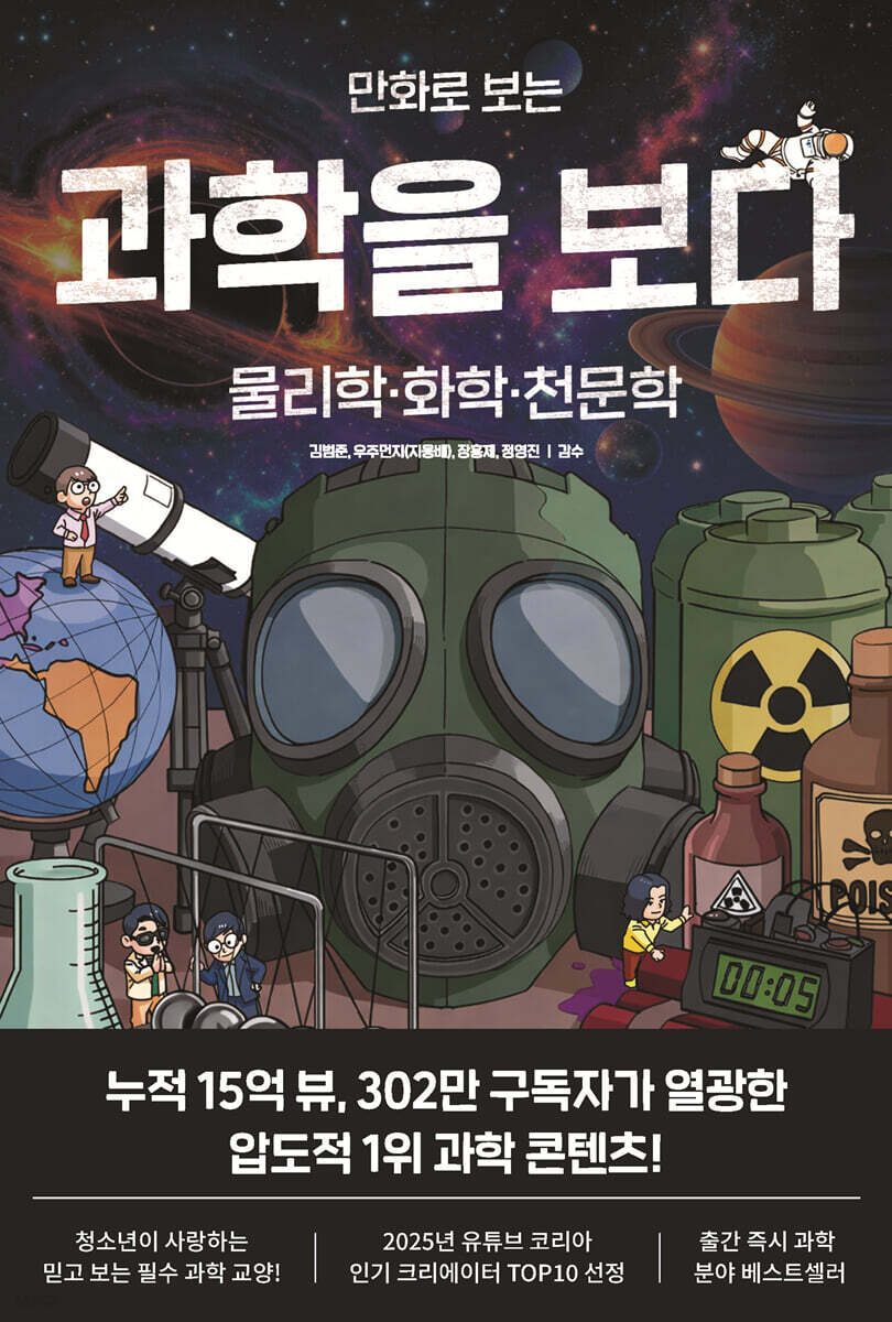만화로 보는 과학을 보다