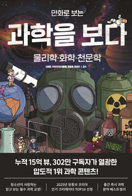 만화로 보는 과학을 보다 : 물리학·화학·천문학