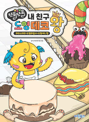 쪼물쪼물 내 친구 도형데코왕