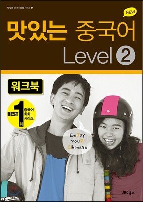 NEW 맛있는 중국어 LEVEL 2 워크북