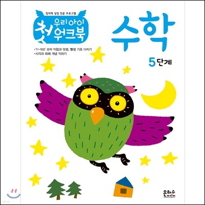 우리 아이 첫 워크북 수학 5단계