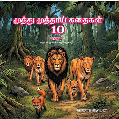 Muthu muthai kadhaigal 10