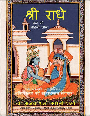 Shri Radhe Brij Ki Ladli Lal