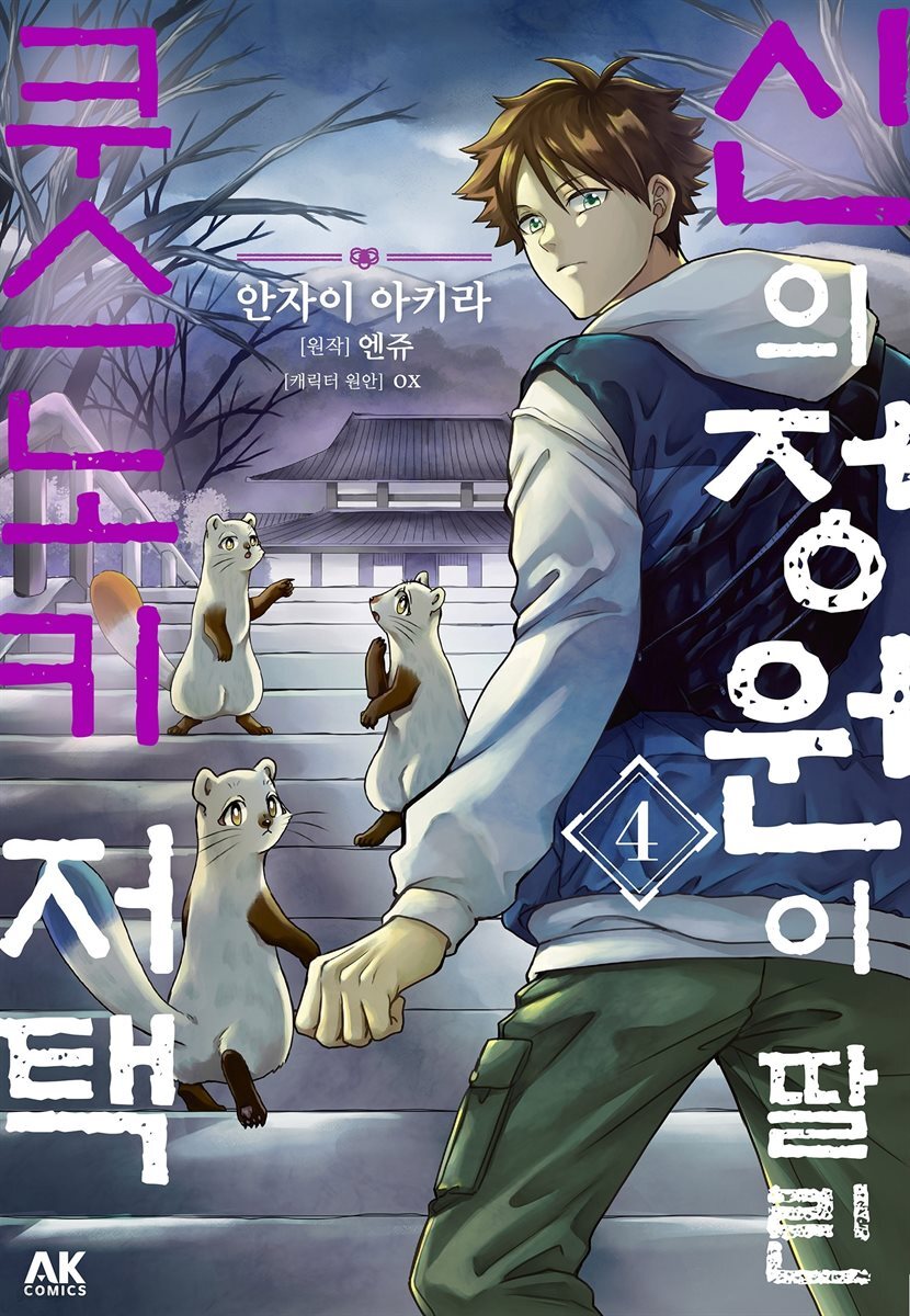 신의 정원이 딸린 쿠스노키 저택 04권