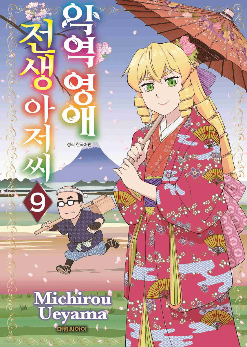 악역 영애 전생 아저씨 09권