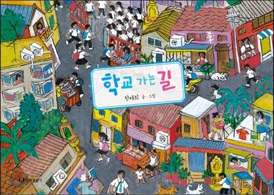 학교 가는 길