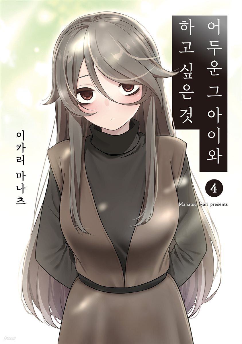 어두운 그 아이와 하고 싶은 것 04권