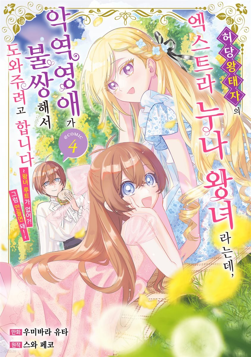 허당 왕태자의 엑스트라 누나 왕녀라는데, 악역영애가 불쌍해서 도와주려고 합니다. 04권