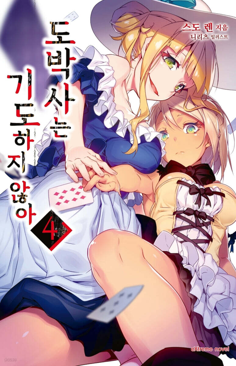 도박사는 기도하지 않아 04권